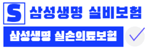 삼성생명 실비보험
