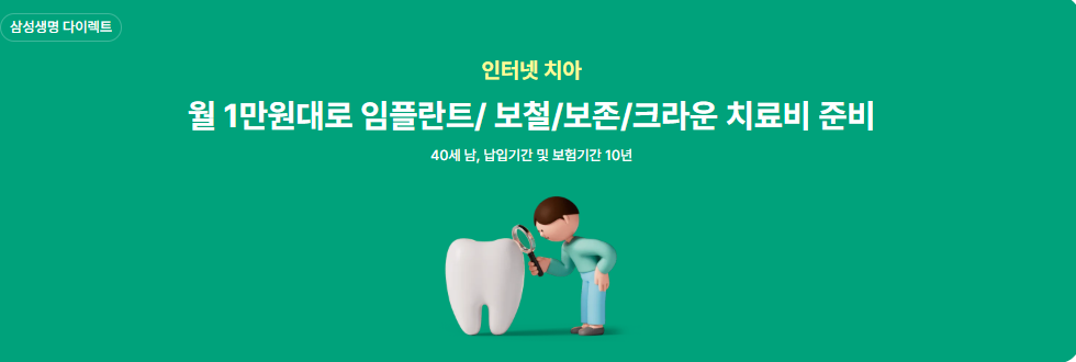 삼성생명 치아보험